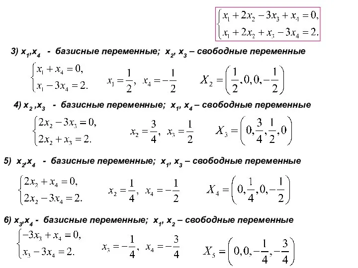 3) x1,x4 - базисные переменные; x2, x3 – свободные переменные 4) x2