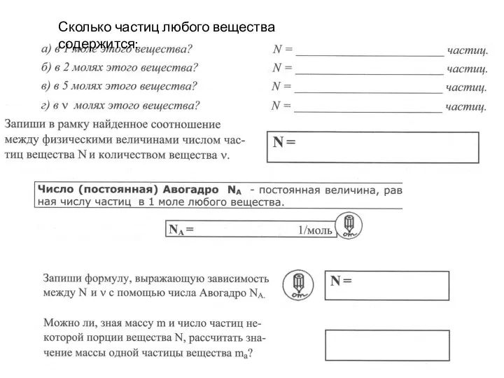 Сколько частиц любого вещества содержится: