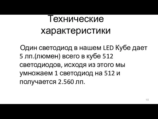 Технические характеристики Один светодиод в нашем LED Кубе дает 5 лп.(люмен) всего