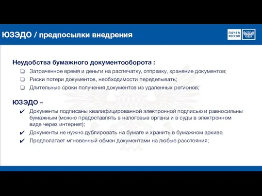 ЮЗЭДО / предпосылки внедрения Неудобства бумажного документооборота : Затраченное время и деньги