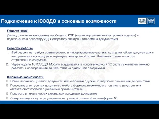 Подключение к ЮЗЭДО и основные возможности Обмен первичной учетной документацией и любыми