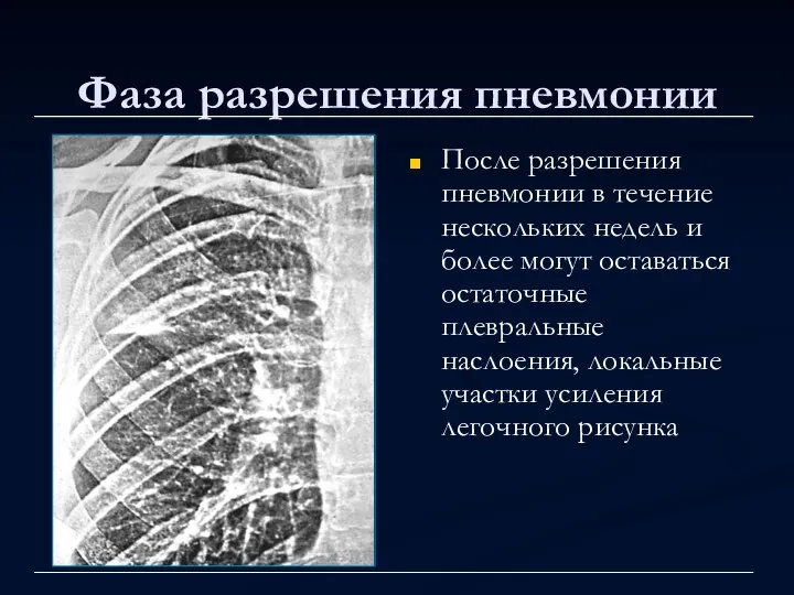 Фаза разрешения пневмонии После разрешения пневмонии в течение нескольких недель и более