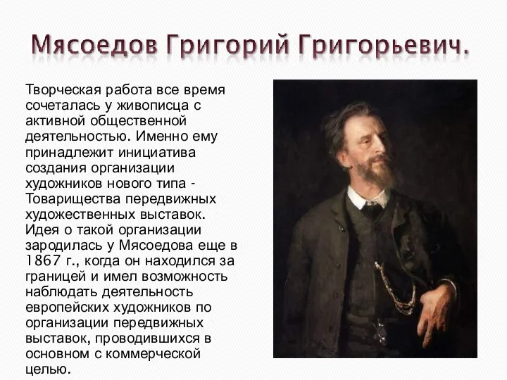 Творческая работа все время сочеталась у живописца с активной общественной деятельностью. Именно