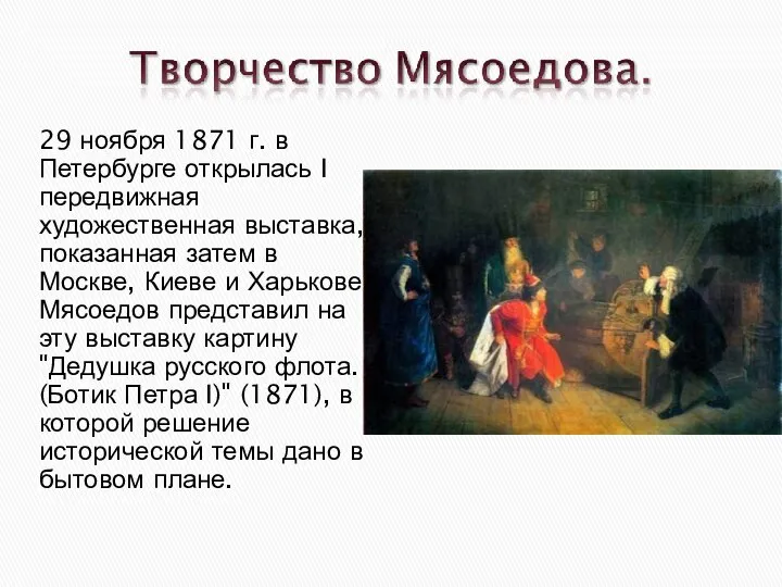 29 ноября 1871 г. в Петербурге открылась I передвижная художественная выставка, показанная