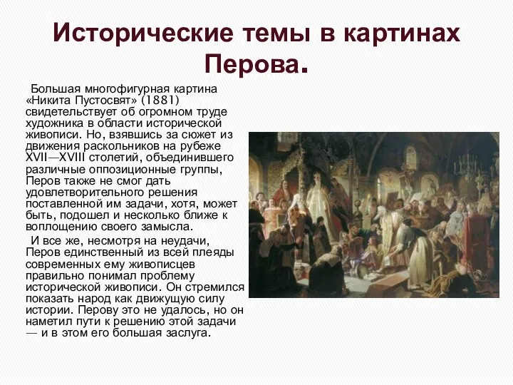 Исторические темы в картинах Перова. Большая многофигурная картина «Никита Пустосвят» (1881) свидетельствует