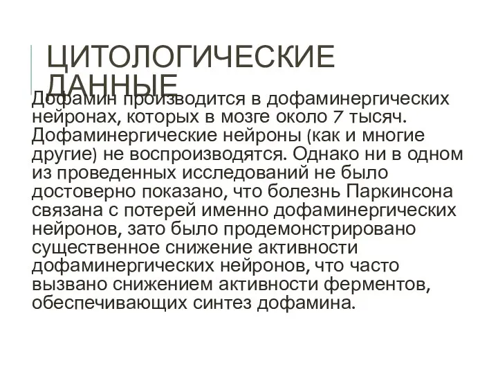 ЦИТОЛОГИЧЕСКИЕ ДАННЫЕ Дофамин производится в дофаминергических нейронах, которых в мозге около 7