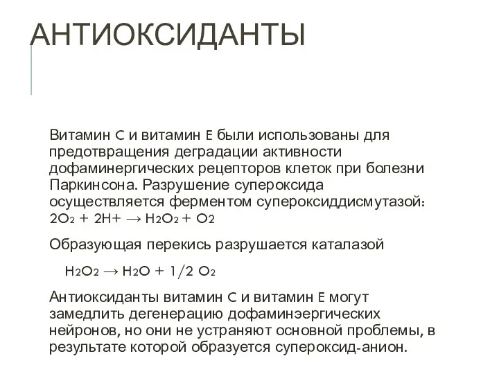 АНТИОКСИДАНТЫ Витамин C и витамин E были использованы для предотвращения деградации активности