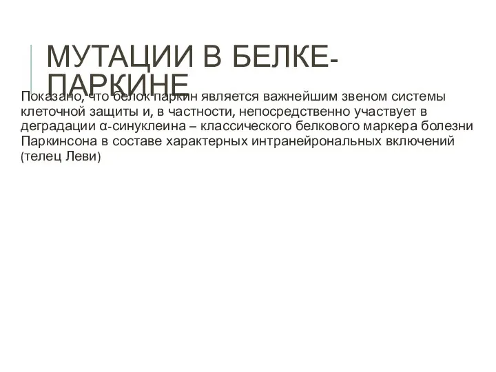 МУТАЦИИ В БЕЛКЕ-ПАРКИНЕ Показано, что белок паркин является важнейшим звеном системы клеточной