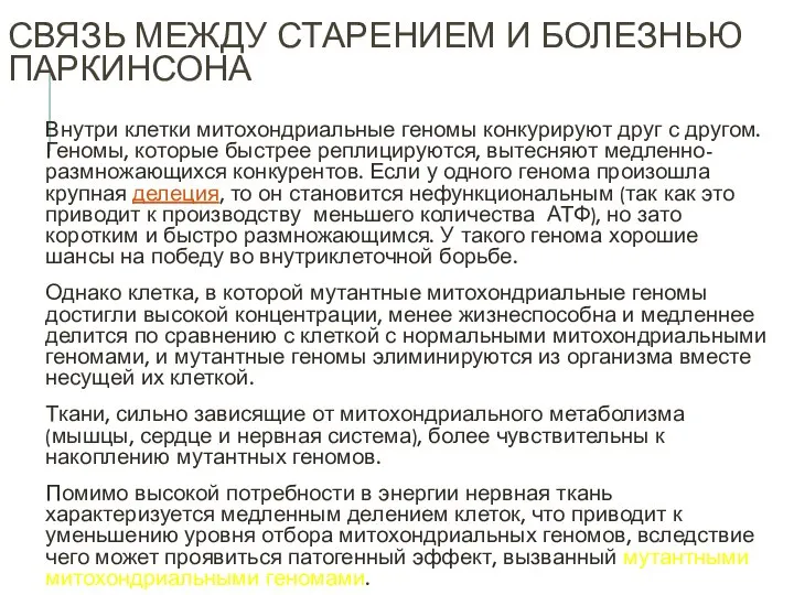 СВЯЗЬ МЕЖДУ СТАРЕНИЕМ И БОЛЕЗНЬЮ ПАРКИНСОНА Внутри клетки митохондриальные геномы конкурируют друг