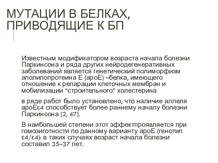 МУТАЦИИ В БЕЛКАХ, ПРИВОДЯЩИЕ К БП Известным модификатором возраста начала болезни Паркинсона