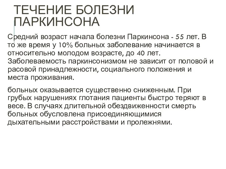 ТЕЧЕНИЕ БОЛЕЗНИ ПАРКИНСОНА Средний возраст начала болезни Паркинсона - 55 лет. В