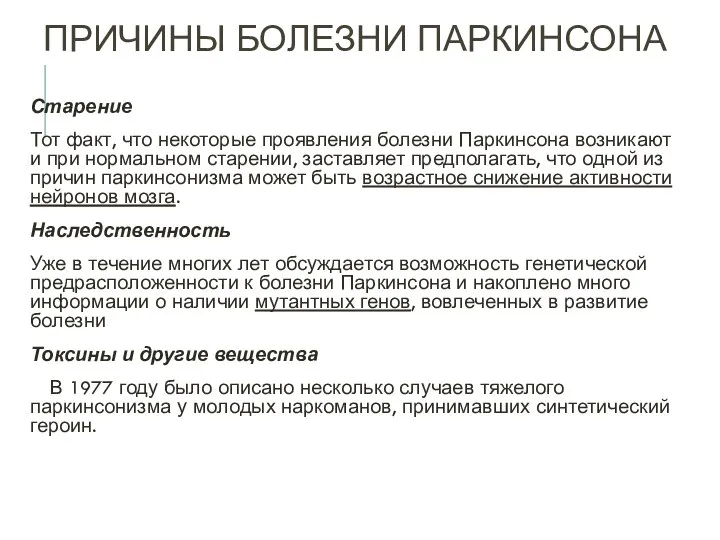 ПРИЧИНЫ БОЛЕЗНИ ПАРКИНСОНА Старение Тот факт, что некоторые проявления болезни Паркинсона возникают