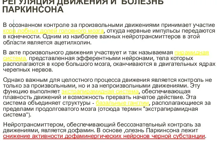 РЕГУЛЯЦИЯ ДВИЖЕНИЯ И БОЛЕЗНЬ ПАРКИНСОНА В осознанном контроле за произвольными движениями принимает