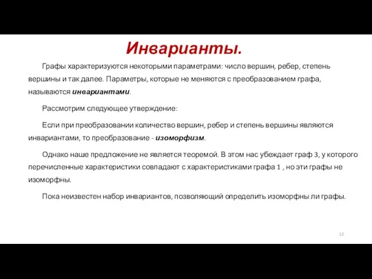 Инварианты. Графы характеризуются некоторыми параметрами: число вершин, ребер, степень вершины и так