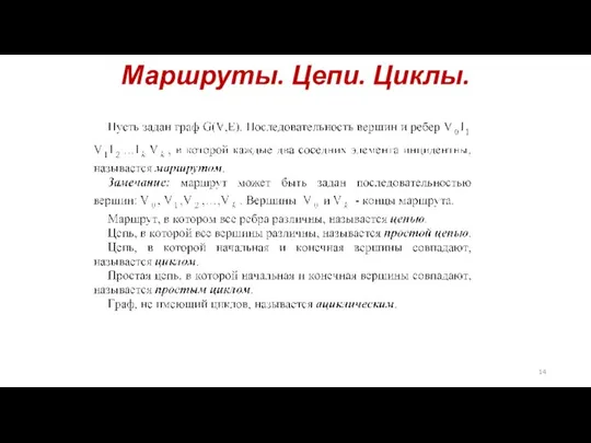 Маршруты. Цепи. Циклы.