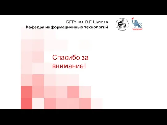 БГТУ им. В.Г. Шухова Кафедра информационных технологий Спасибо за внимание!