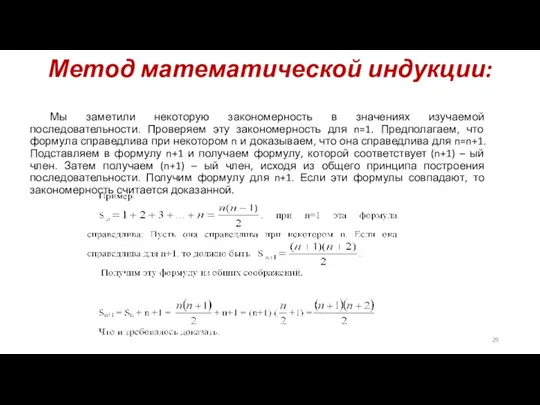 Метод математической индукции: Мы заметили некоторую закономерность в значениях изучаемой последовательности. Проверяем