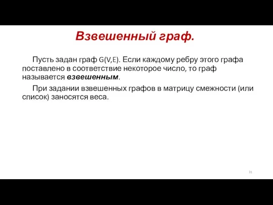 Взвешенный граф. Пусть задан граф G(V,E). Если каждому ребру этого графа поставлено