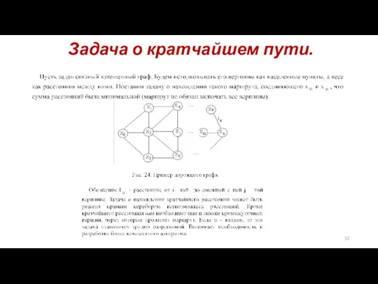 Задача о кратчайшем пути.