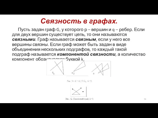 Связность в графах. Пусть задан граф G, у которого р – вершин