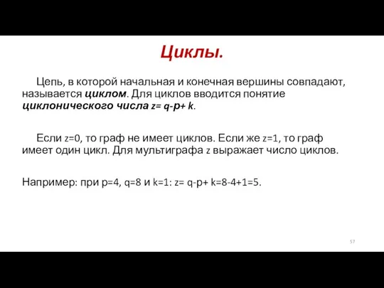 Циклы. Цепь, в которой начальная и конечная вершины совпадают, называется циклом. Для