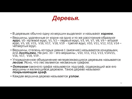 Деревья. В деревьях обычно одну из вершин выделяют и называют корнем. Вершины,