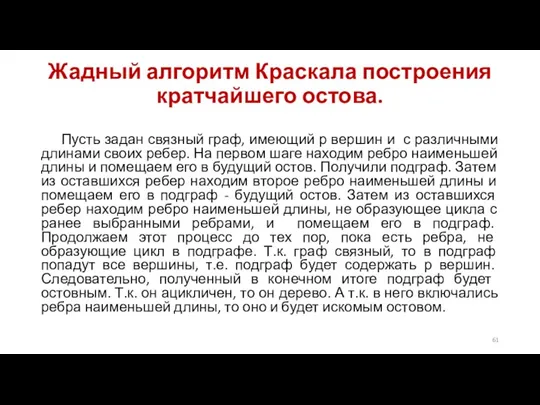 Жадный алгоритм Краскала построения кратчайшего остова. Пусть задан связный граф, имеющий р