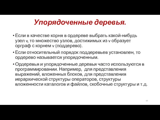 Упорядоченные деревья. Если в качестве корня в ордереве выбрать какой-нибудь узел v,