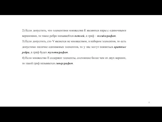 2) Если допустить, что элементами множества Е являются пары с одиночными вершинами,