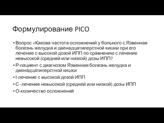 Формулирование PICO Вопрос «Какова частота осложнений у больного с Язвенная болезнь желудка