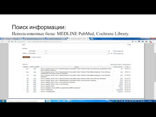 Поиск информации: Использованные базы: MEDLINE PubMed, Cochrane Library.