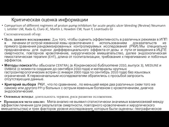 Критическая оценка информации Comparison of different regimens of proton pump inhibitors for