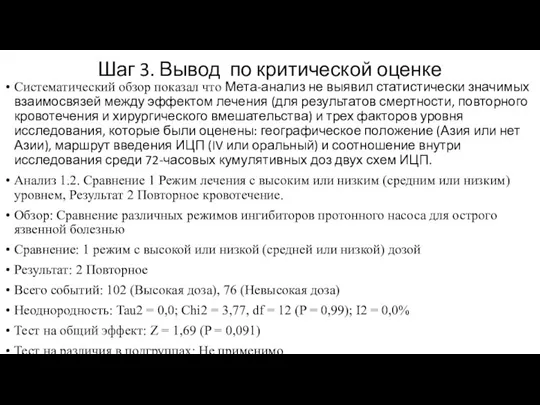 Шаг 3. Вывод по критической оценке Систематический обзор показал что Мета-анализ не