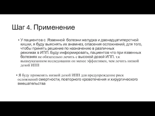 Шаг 4. Применение У пациентов с Язвенной болезни желудка и двенадцатиперстной кишки,