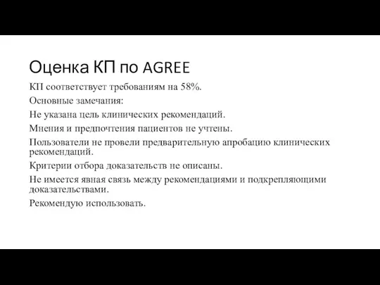 Оценка КП по AGREE КП соответствует требованиям на 58%. Основные замечания: Не