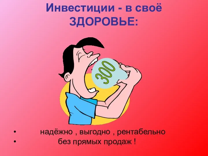 Инвестиции - в своё ЗДОРОВЬЕ: надёжно , выгодно , рентабельно без прямых продаж !