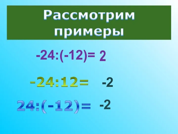 -24:(-12)= 2 -2 -2