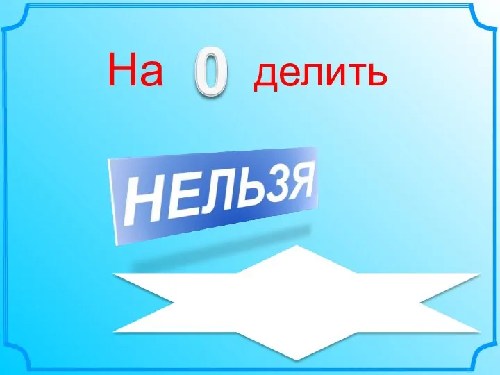 На делить 1,5:0=НЕЛЬЗЯ а