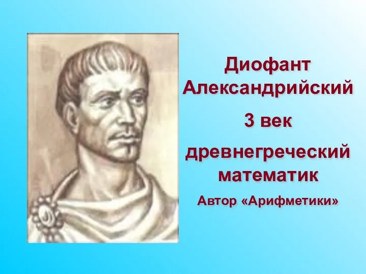 Диофант Александрийский 3 век древнегреческий математик Автор «Арифметики»