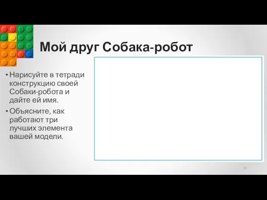 Мой друг Собака-робот Нарисуйте в тетради конструкцию своей Собаки-робота и дайте ей