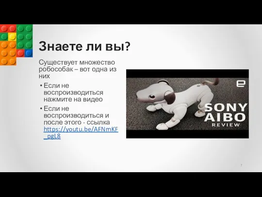 Знаете ли вы? Существует множество робособак – вот одна из них Если