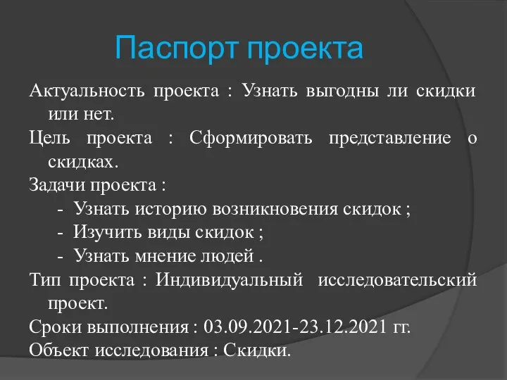 Паспорт проекта Актуальность проекта : Узнать выгодны ли скидки или нет. Цель