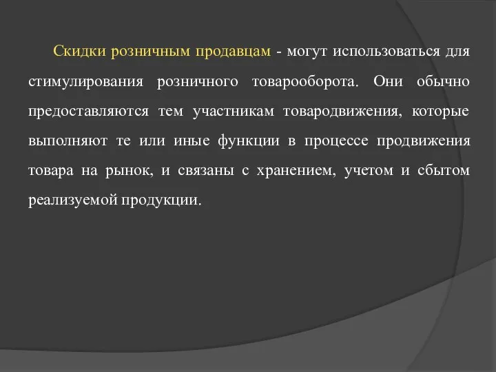 Скидки розничным продавцам - могут использоваться для стимулирования розничного товарооборота. Они обычно