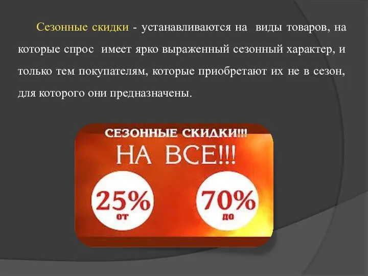 Сезонные скидки - устанавливаются на виды товаров, на которые спрос имеет ярко