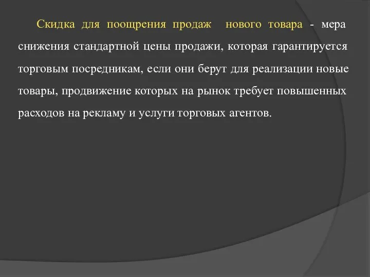 Скидка для поощрения продаж нового товара - мера снижения стандартной цены продажи,