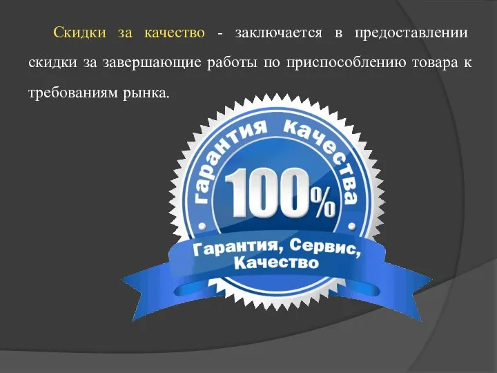 Скидки за качество - заключается в предоставлении скидки за завершающие работы по