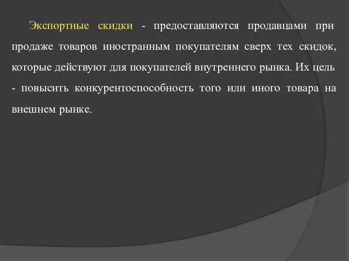 Экспортные скидки - предоставляются продавцами при продаже товаров иностранным покупателям сверх тех