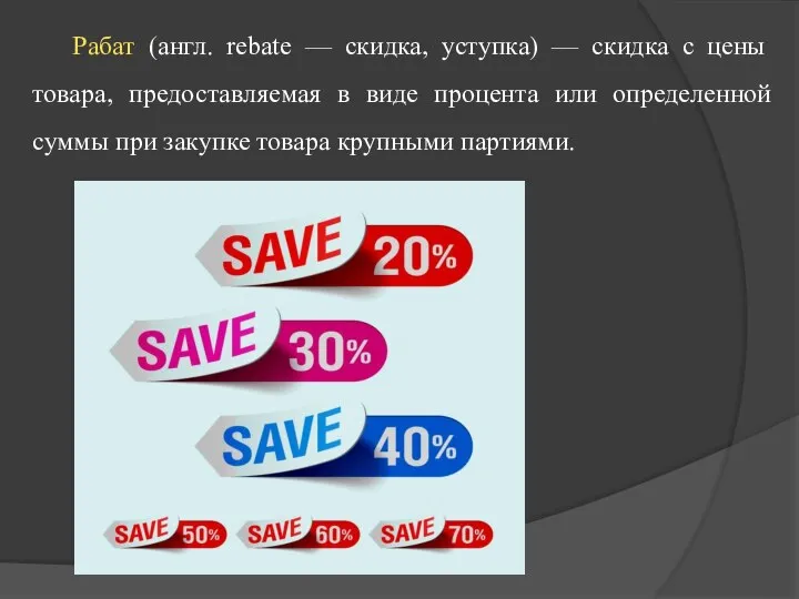 Рабат (англ. rebate — скидка, уступка) — скидка с цены товара, предоставляемая