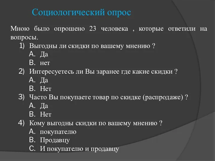 Социологический опрос Мною было опрошено 23 человека , которые ответили на вопросы.