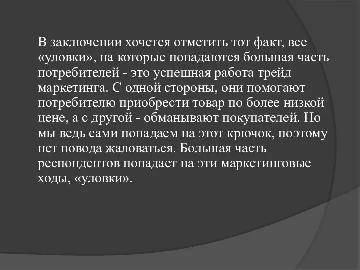 В заключении хочется отметить тот факт, все «уловки», на которые попадаются большая